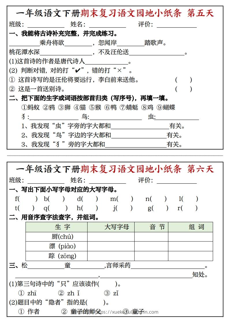 图片[3]-一年级语文下册期末复习语文园地小纸条（8页）-学科资源库