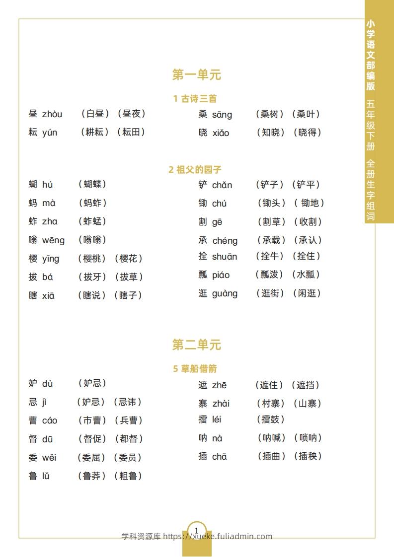 五下语文全册生字组词-学科资源库
