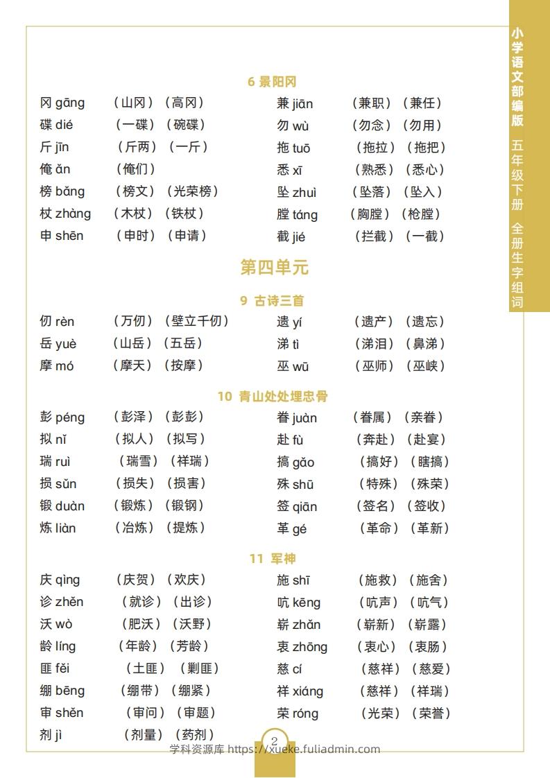 图片[2]-五下语文全册生字组词-学科资源库
