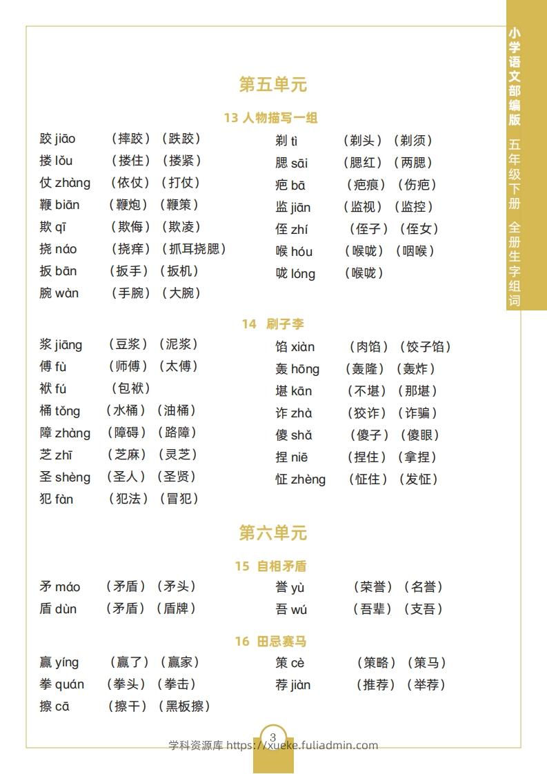 图片[3]-五下语文全册生字组词-学科资源库