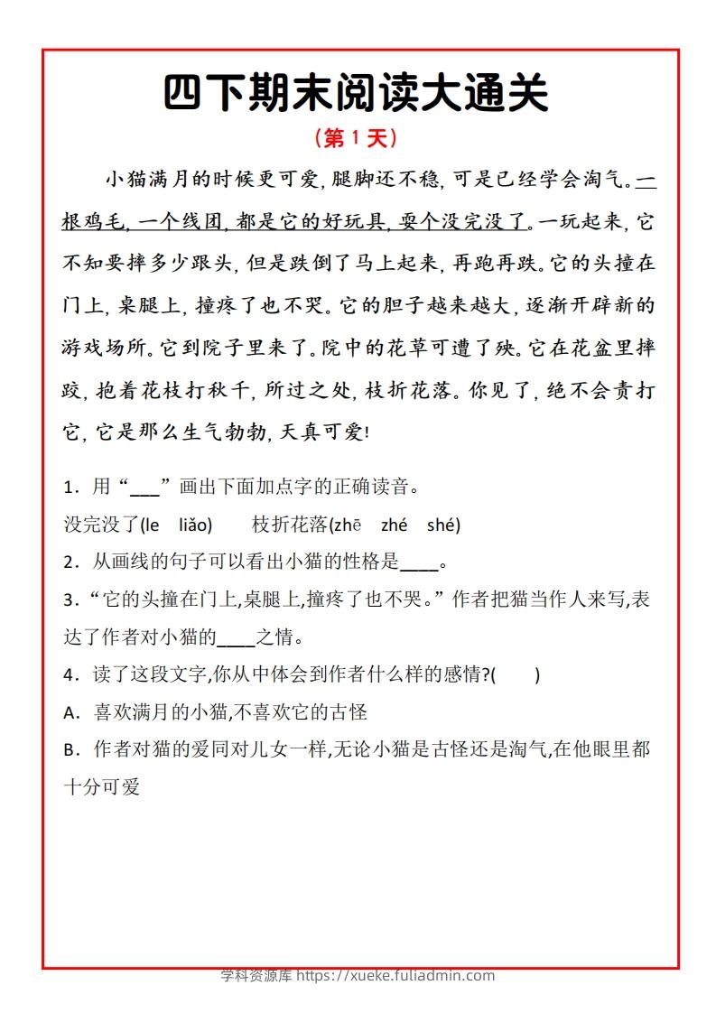 四下期末阅读通关15天-学科资源库