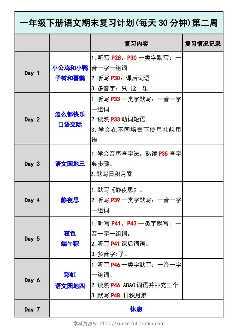 图片[2]-—年级下册语文期末复习计划-学科资源库