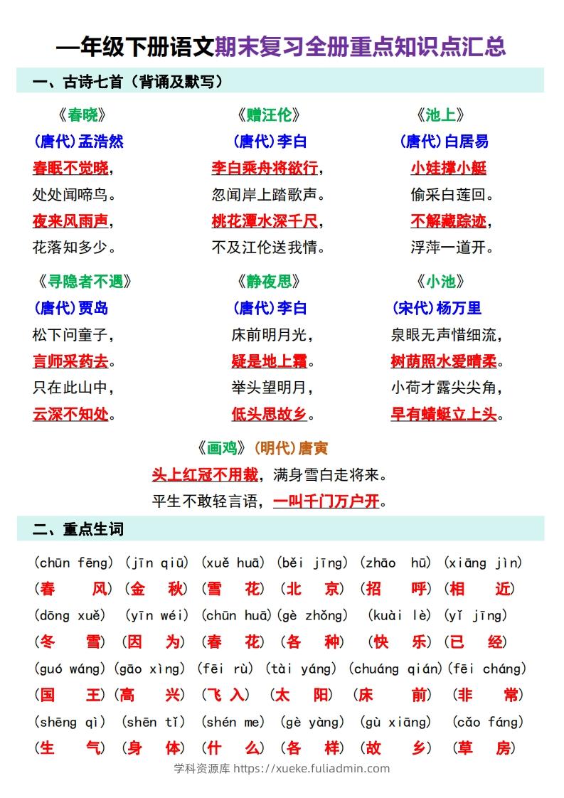 图片[3]-—年级下册语文期末复习计划-学科资源库