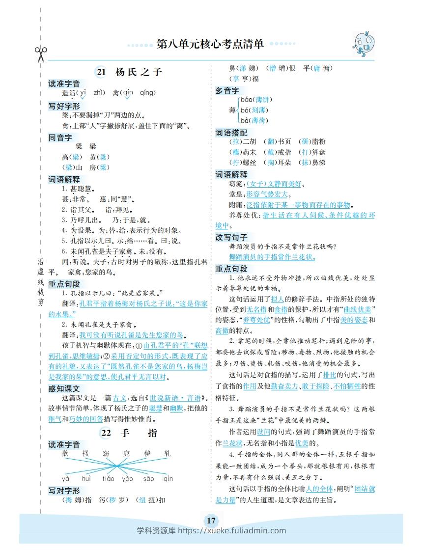 五年级语文下册第八单元核心考点清单（部编版）-学科资源库