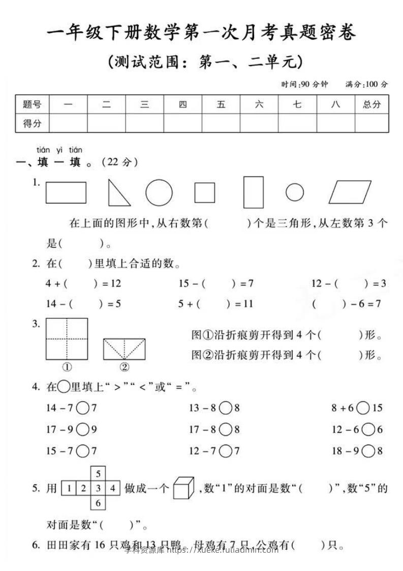 一年级下册数学第一次月考真题密卷-学科资源库