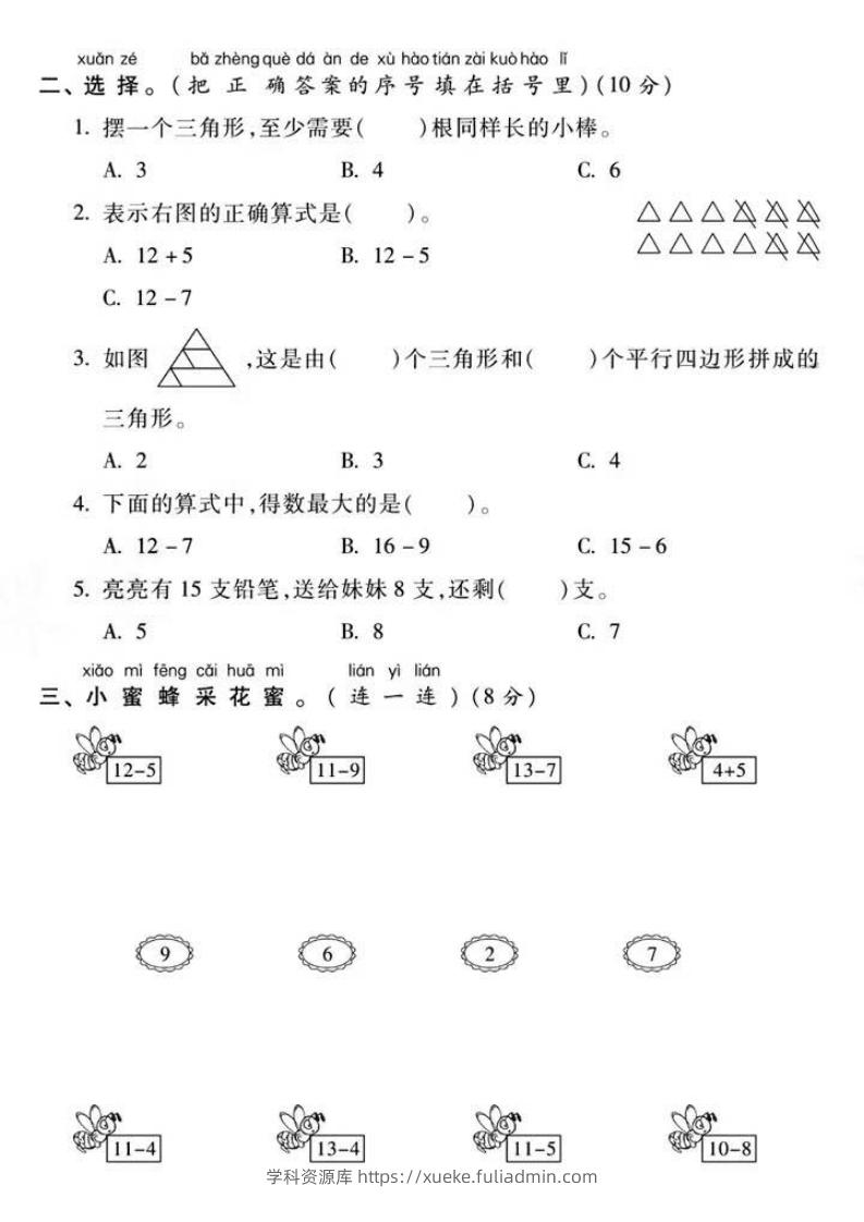 图片[2]-一年级下册数学第一次月考真题密卷-学科资源库