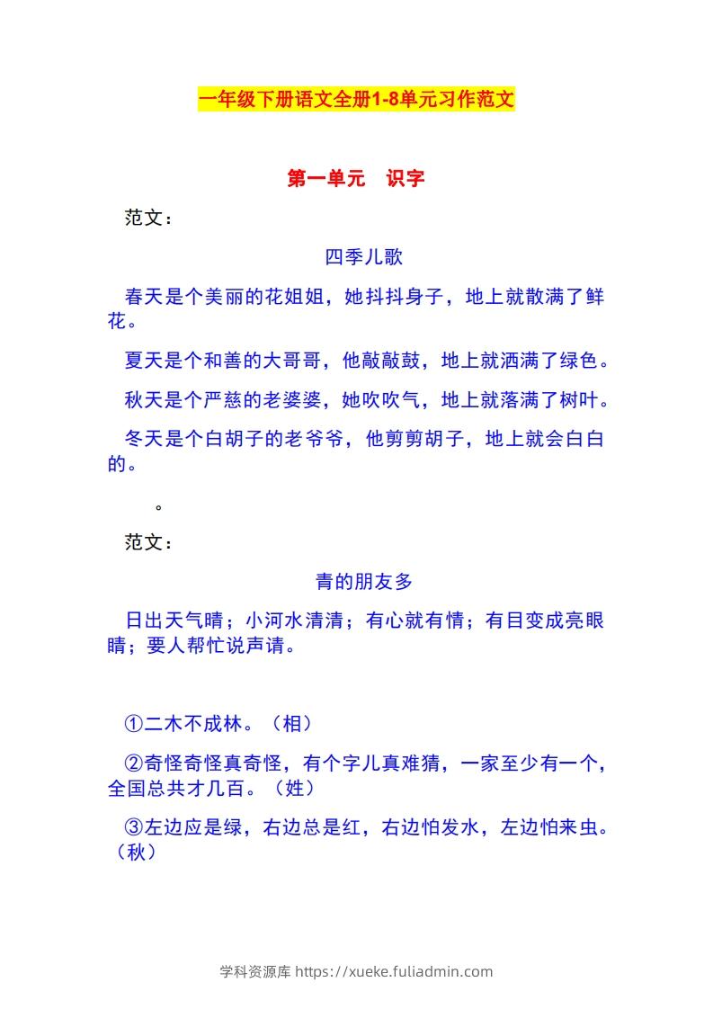 一年级语文下册1-8单元作文范文-学科资源库