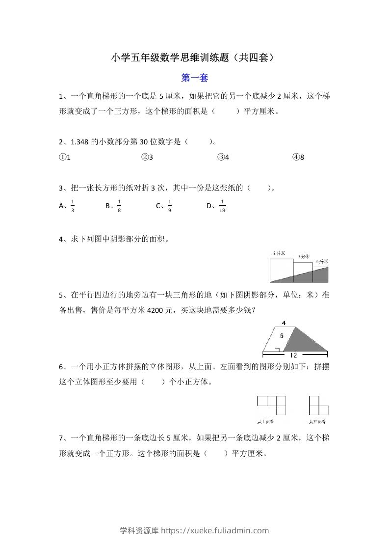 小学五年级数学思维训练题4套-学科资源库