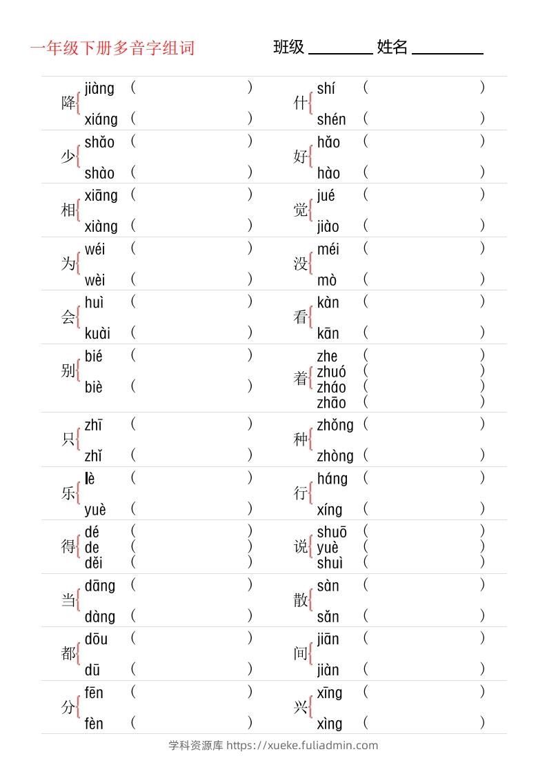 1年级下册多音字专项训练-学科资源库