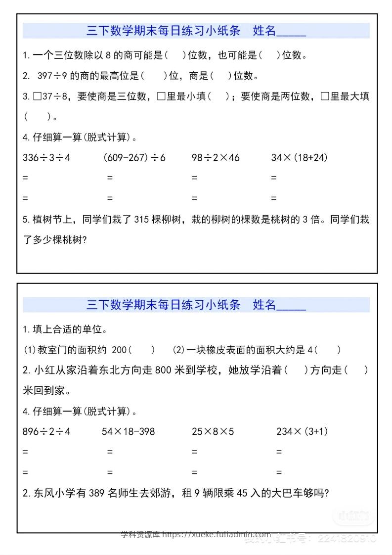 三下数学期末每日练习小纸条-学科资源库