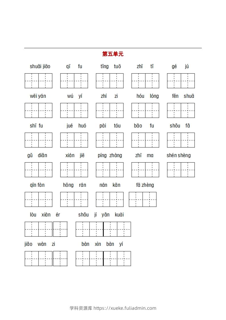 图片[3]-五年级下册看拼音+古诗课文积累-学科资源库