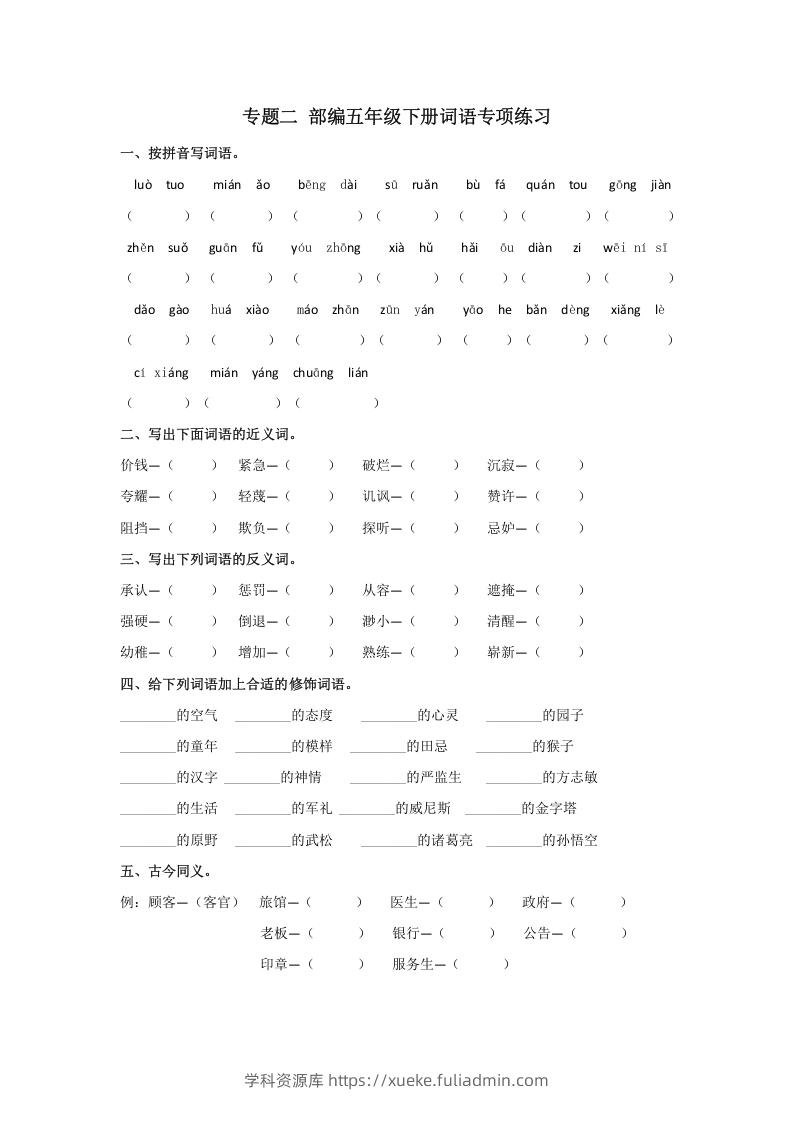 五年级语文下册词语专项练习（部编版）-学科资源库