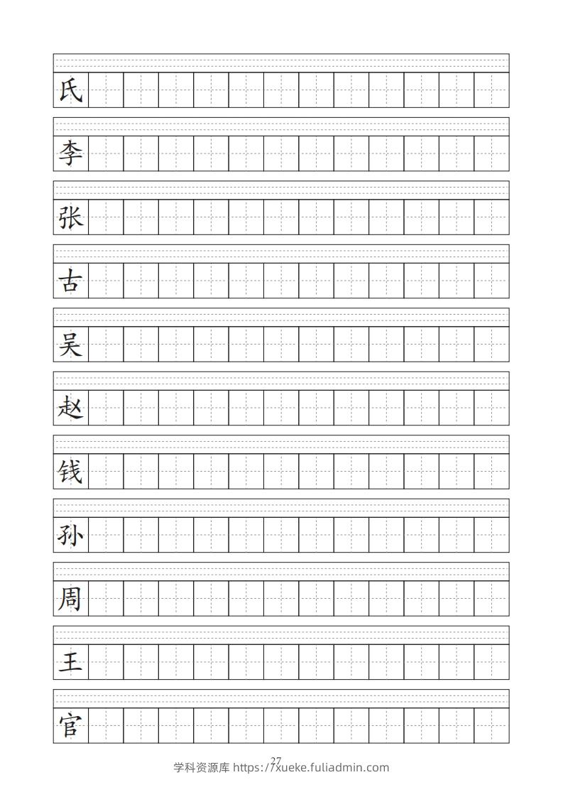 图片[2]-【字帖】生字字帖-学科资源库