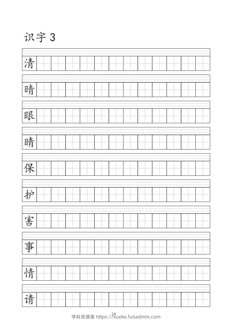 图片[3]-【字帖】生字字帖-学科资源库