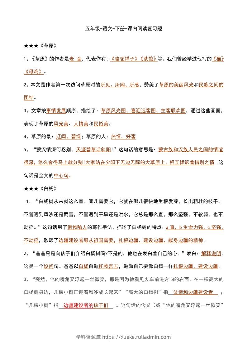 五年级语文下册课内知识点（部编版）-学科资源库