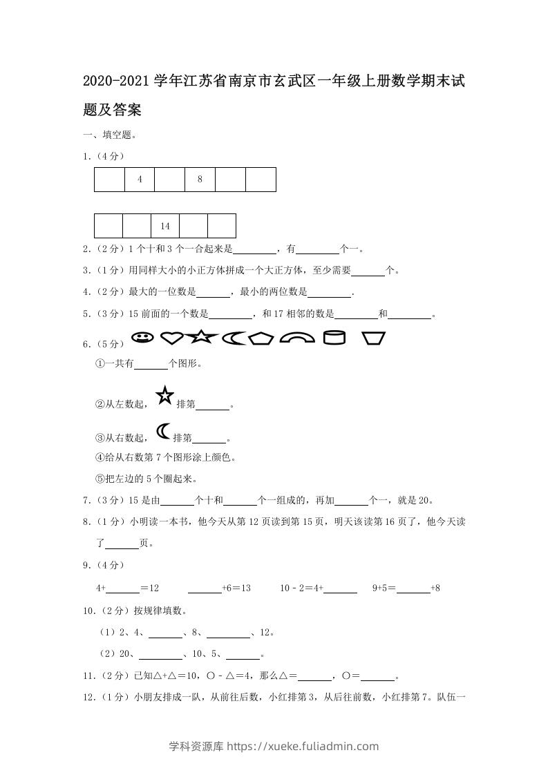 2020-2021学年江苏省南京市玄武区一年级上册数学期末试题及答案(Word版)-学科资源库