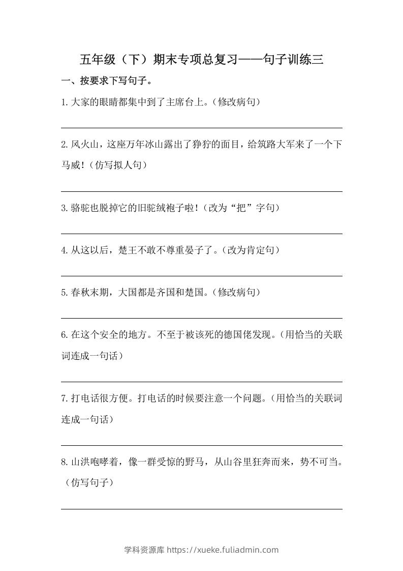 五年级语文下册期末句子训练专项训练（三）（含答案）（部编版）-学科资源库