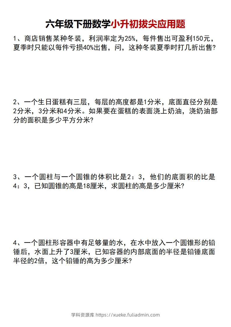 六年级下册数学小升初专项拔尖应用题-学科资源库
