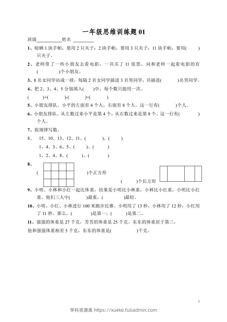 小学一年级数学思维训练题13套-学科资源库