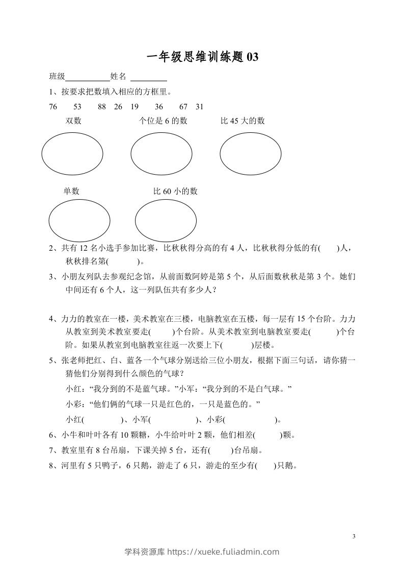 图片[3]-小学一年级数学思维训练题13套-学科资源库