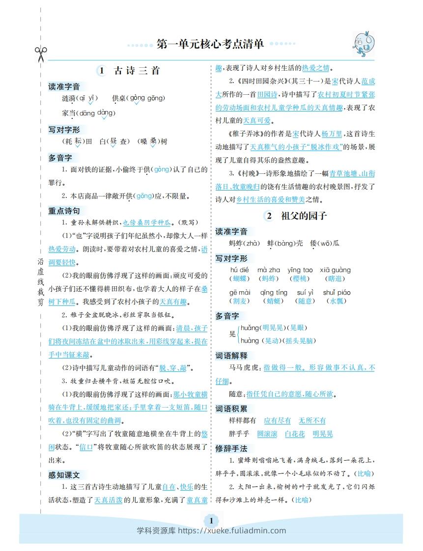 五年级语文下册第一单元核心考点清单（部编版）-学科资源库
