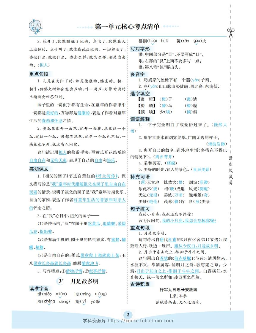 图片[2]-五年级语文下册第一单元核心考点清单（部编版）-学科资源库