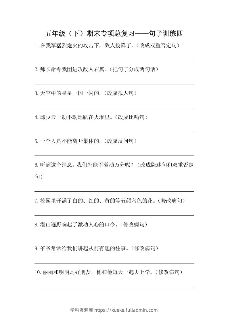 五年级语文下册期末句子训练专项训练（四）（含答案）（部编版）-学科资源库