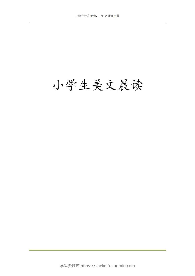 每日晨读全共58页（1-6年级）(2)二年级语文下册-学科资源库