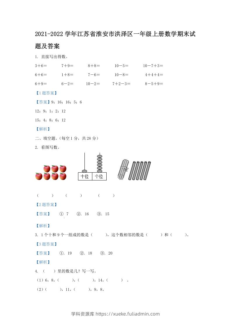 2021-2022学年江苏省淮安市洪泽区一年级上册数学期末试题及答案(Word版)-学科资源库
