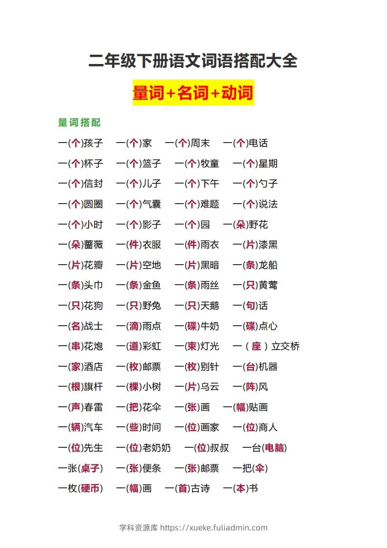 【词语搭配大全】二下语文-学科资源库