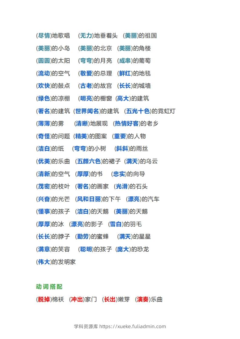 图片[3]-【词语搭配大全】二下语文-学科资源库