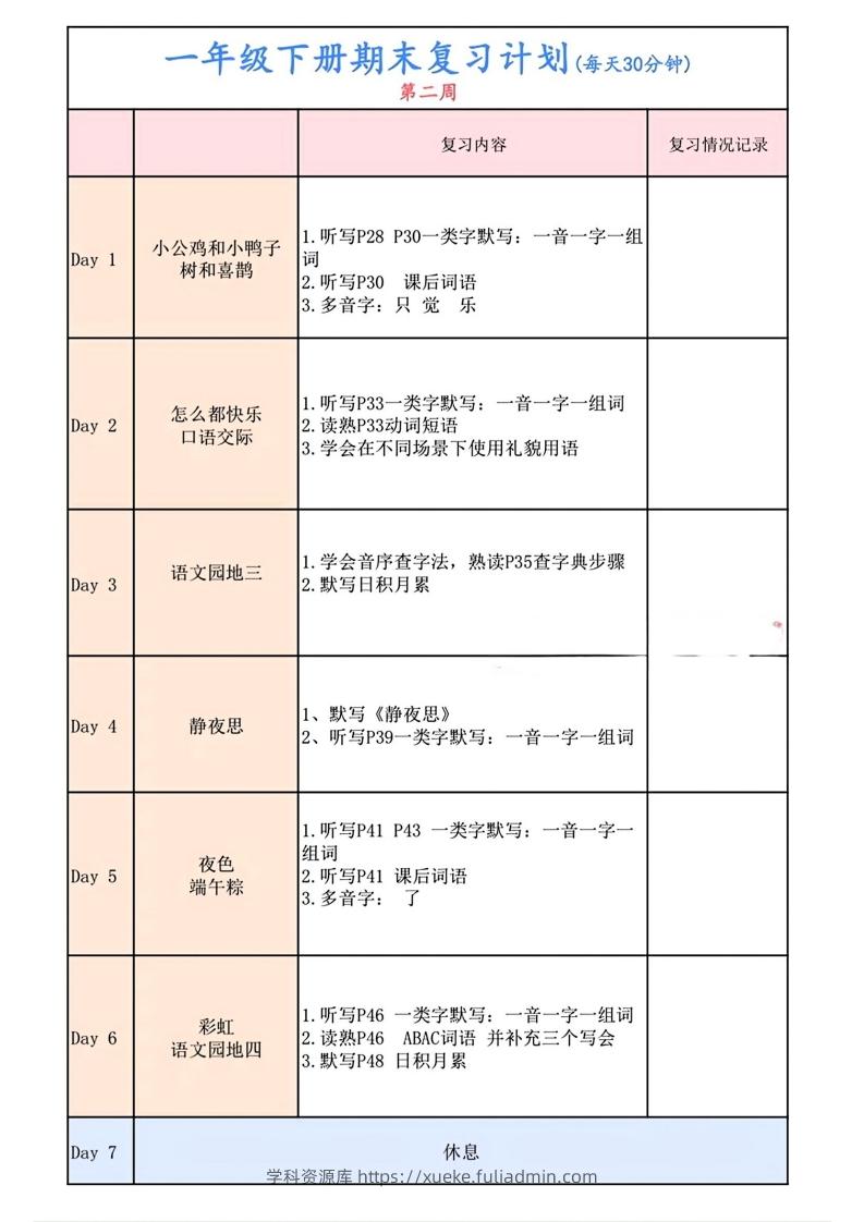 图片[2]-一下语文复习计划表-学科资源库