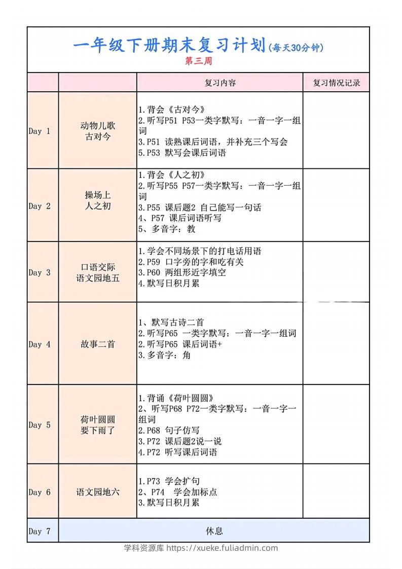 图片[3]-一下语文复习计划表-学科资源库