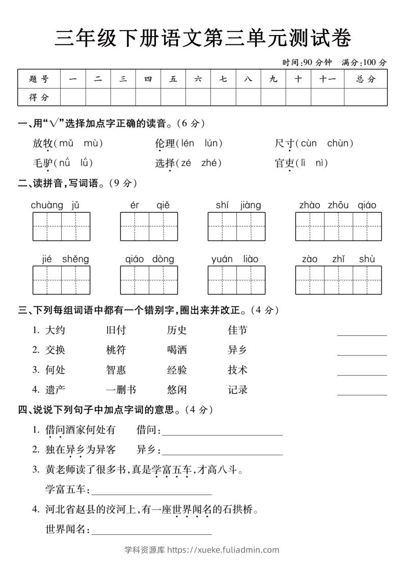 3下语文【第三单元】测试卷-学科资源库