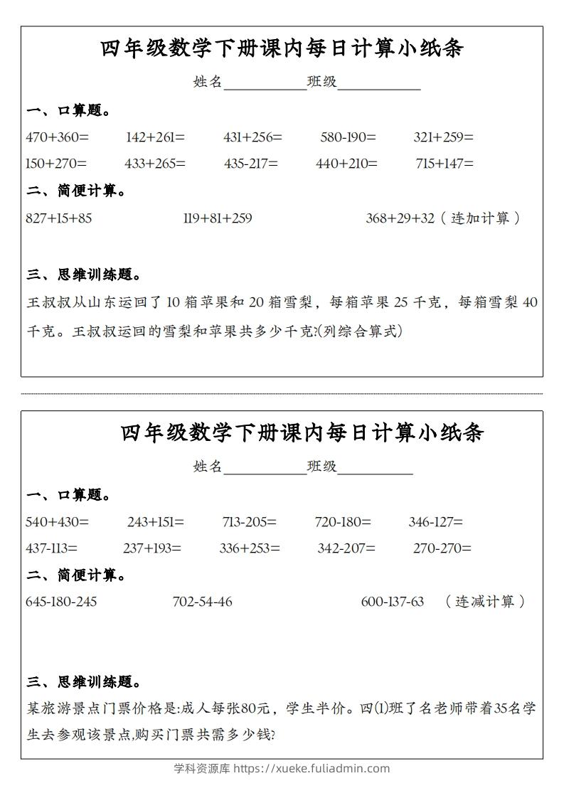 四年级数学下册课内每日计算小纸条-学科资源库