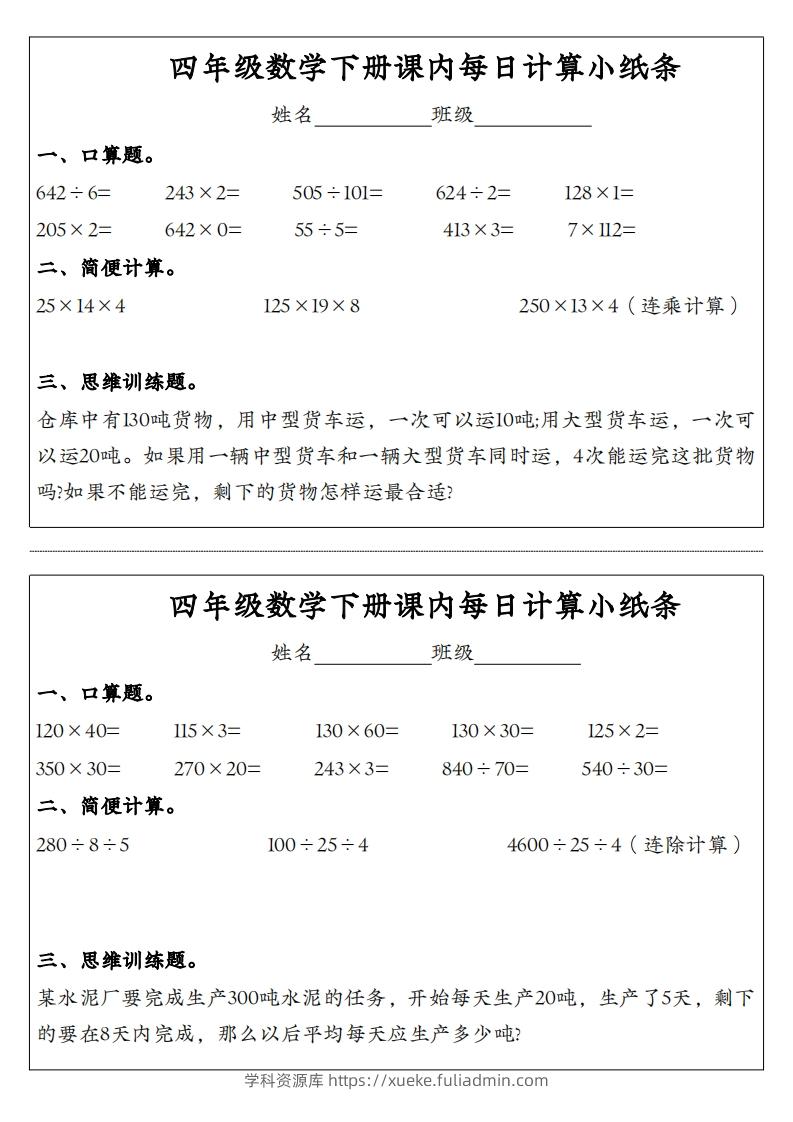 图片[2]-四年级数学下册课内每日计算小纸条-学科资源库