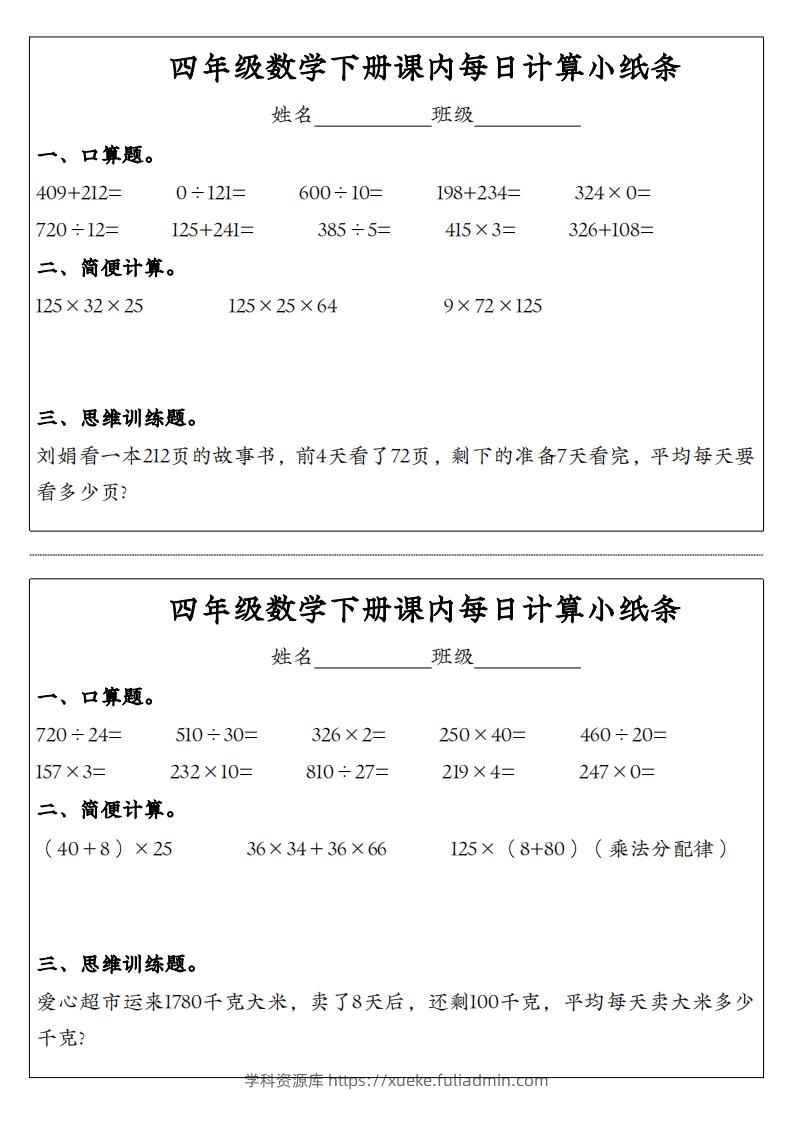 图片[3]-四年级数学下册课内每日计算小纸条-学科资源库