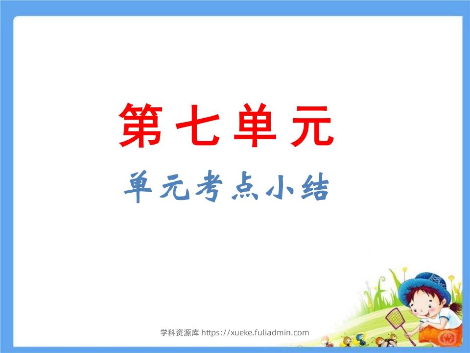 五年级语文下册第7单元考点小结（部编版）-学科资源库