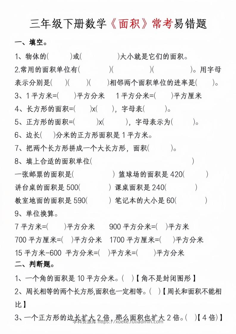 图片[3]-三年级下册数学周长面积专项练习-学科资源库