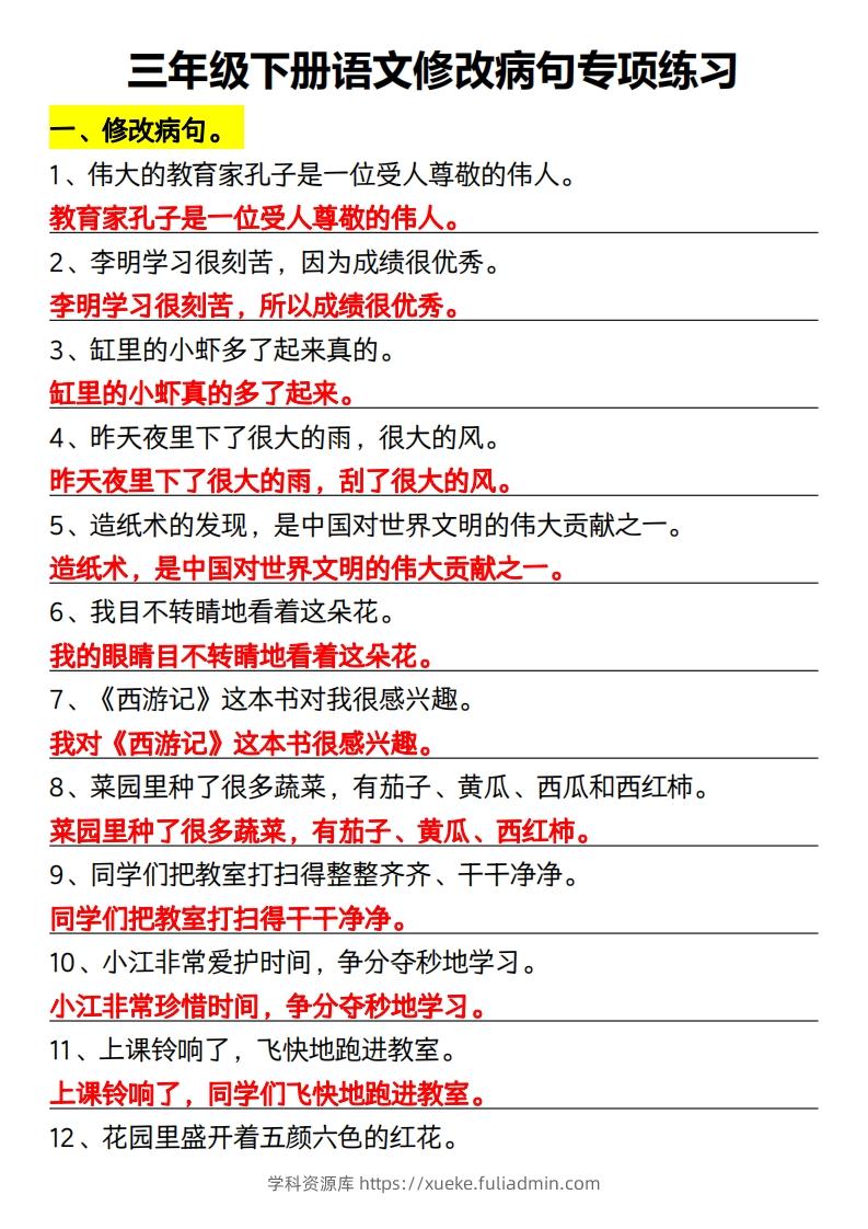 三年级下册语文修改病句专项练习-学科资源库