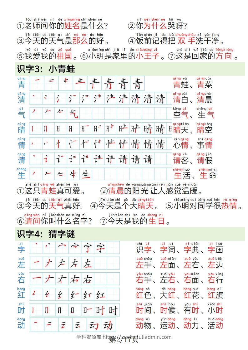 图片[2]-1.19一年级语文下册写字表笔画笔顺组词造句-学科资源库