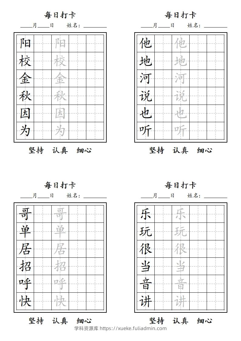 图片[3]-【字贴】一类生字打卡-学科资源库