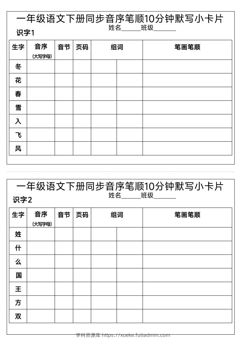 1_一年级语文下册同步音序笔顺10分钟默写小卡片-学科资源库
