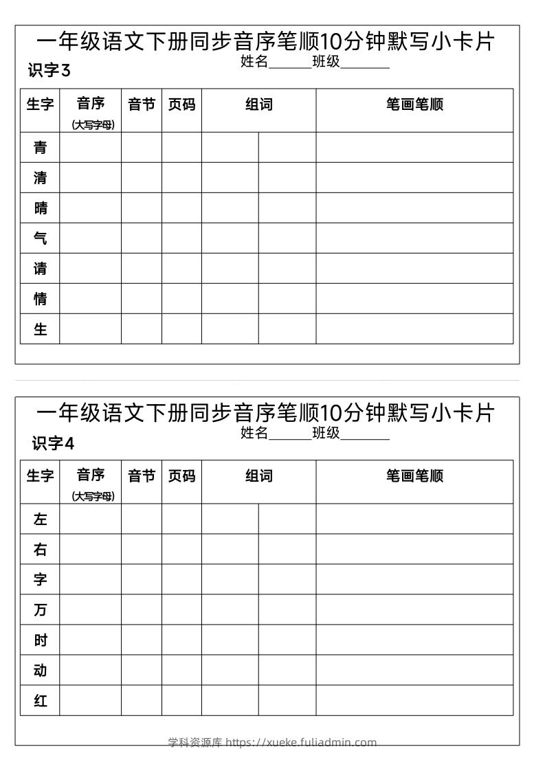 图片[2]-1_一年级语文下册同步音序笔顺10分钟默写小卡片-学科资源库