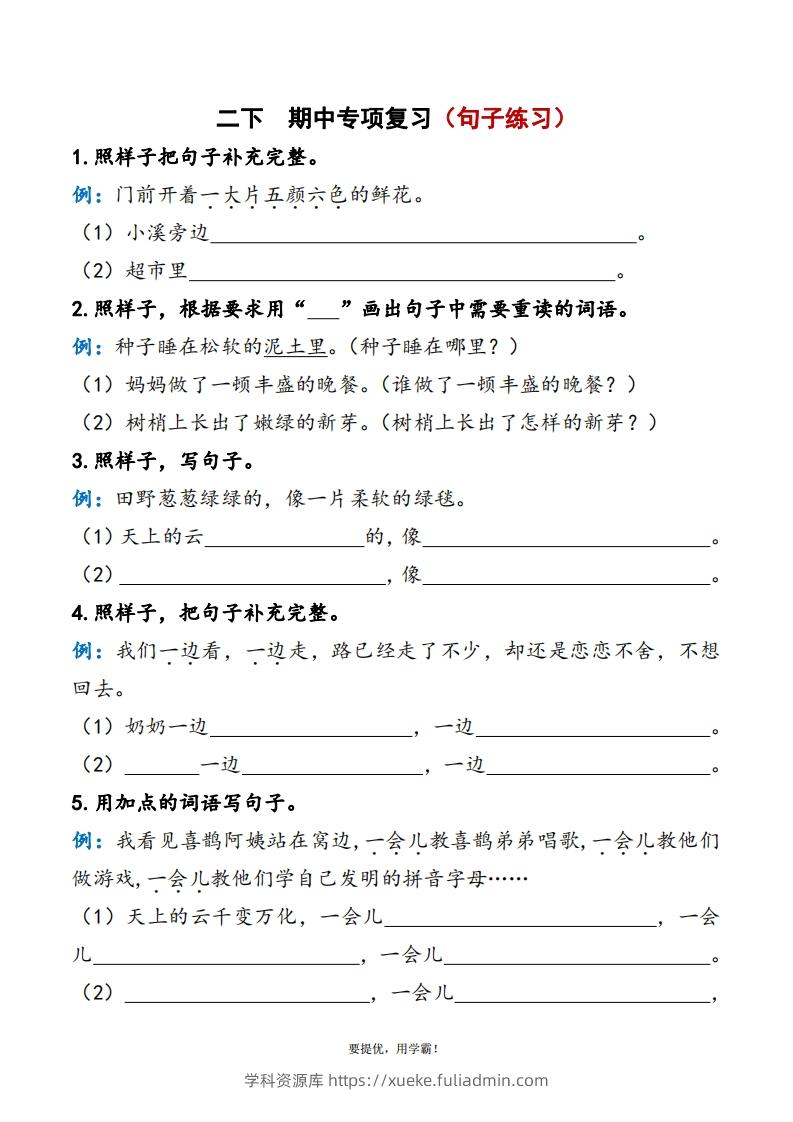 2下语文期中复习资料-学科资源库