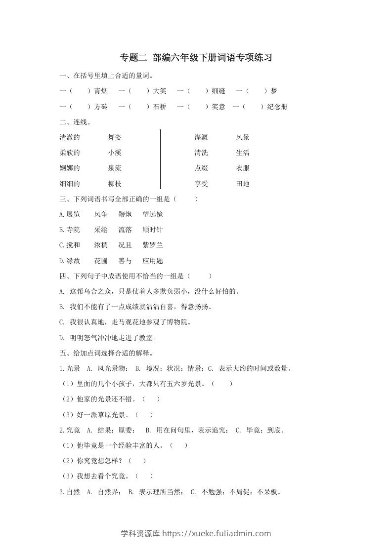 六年级语文下册词语专项（部编版）-学科资源库