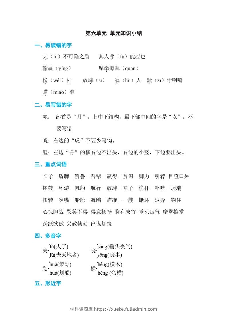 五年级语文下册第六单元单元知识小结（部编版）-学科资源库
