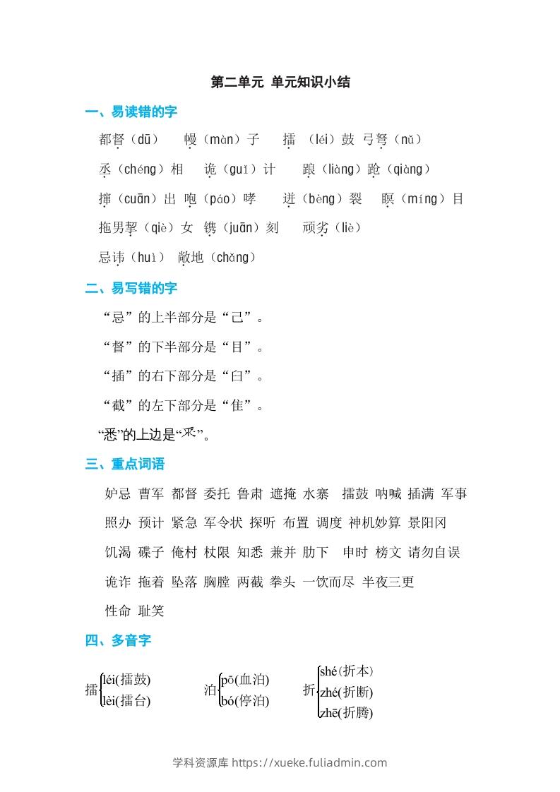 五年级语文下册第二单元单元知识小结（部编版）-学科资源库
