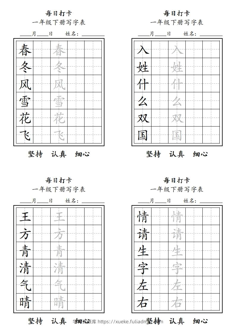 一年级下册每日练字-学科资源库
