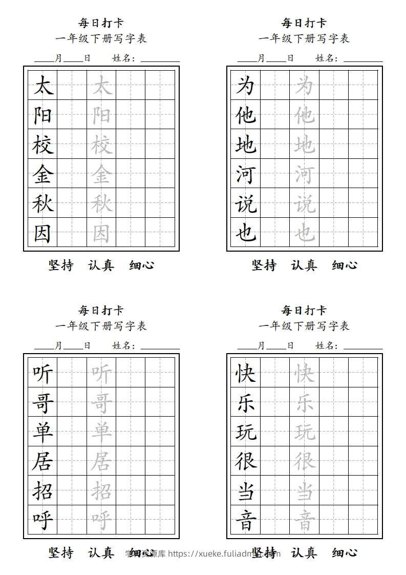 图片[3]-一年级下册每日练字-学科资源库
